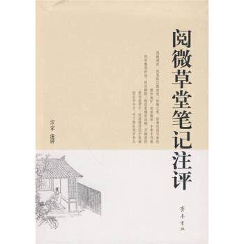 【正版书】 阅微草堂笔记注评 宗家,宗家注 齐鲁书社