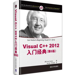 【正版书】 Visual C++ 2012入门经典 Ivor Horton 著,苏正泉 李文娟 译 清华大学出版社