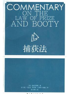 【正版书】 捕获法 （荷）格劳秀斯（Grotius,H.） 著,张乃根 等译 上海人民出版社