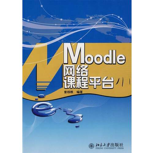 【正版书】 Moodle网络课程平台 曾棕根 编著 北京大学出版社