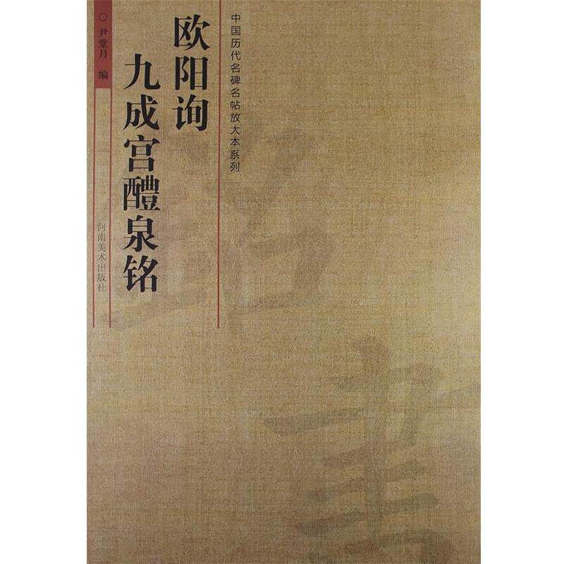 【正版书】 中国历代名碑名帖放大本系列·欧阳询·九成宫·醴泉铭 尹堂月 著 河南美术出版社