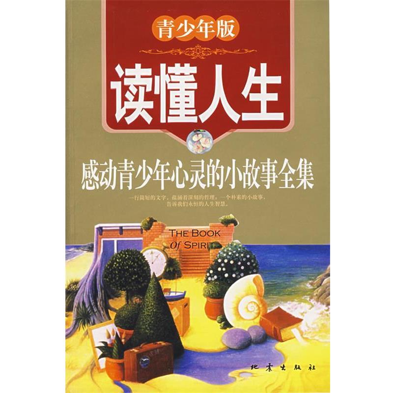 【正版】读懂人生 青少年版 感动青少年心灵的小故事全集 蓝迪