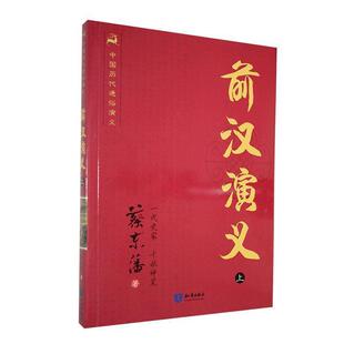 【正版书】 前汉演义中国历代通俗演义上 蔡东藩　著 知识出版社