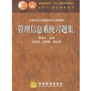 【正版书】 管理信息系统习题集 黄梯云 主编 高等教育出版社
