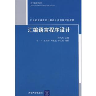【正版】汇编语言程序设计（21世纪普通高校计算机公共课程规划教材） 牛斗  宋人杰