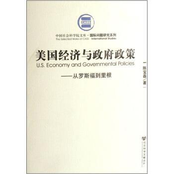 【正版书】 美国经济与政府政策:从罗斯福到里根 陈宝森 著 社会科学文献出版社