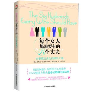 【正版书】 每个女人都需要有的“六个丈夫”:夫妻顺应变化的相处之道 [美]史蒂文·克雷格 著,徐力为 译 天津科学技术出版社