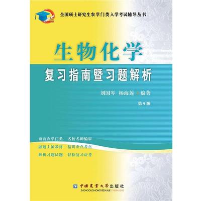 【正版书】 生物化学复习指南暨习题解析 刘国琴 杨海莲 中国农业大学出版社