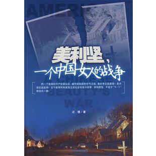 【正版书】 一个中国女人的战争 达理 著 人民文学出版社
