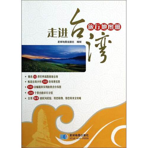 【正版书】 走进台湾旅行地图册 星球地图出版社,姚杰 编 星球地图出版社