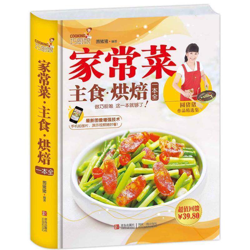 【正版书】 巧厨娘家常菜&middot;主食&middot;烘焙一本全 圆猪猪 著 青岛出版社