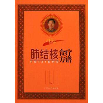 【正版书】 雷医生肺结核食疗方谱 雷永乐 著 广东人民出版社