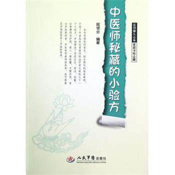 【正版书】 中医师秘藏的小验方 姬领会 人民军医出版社