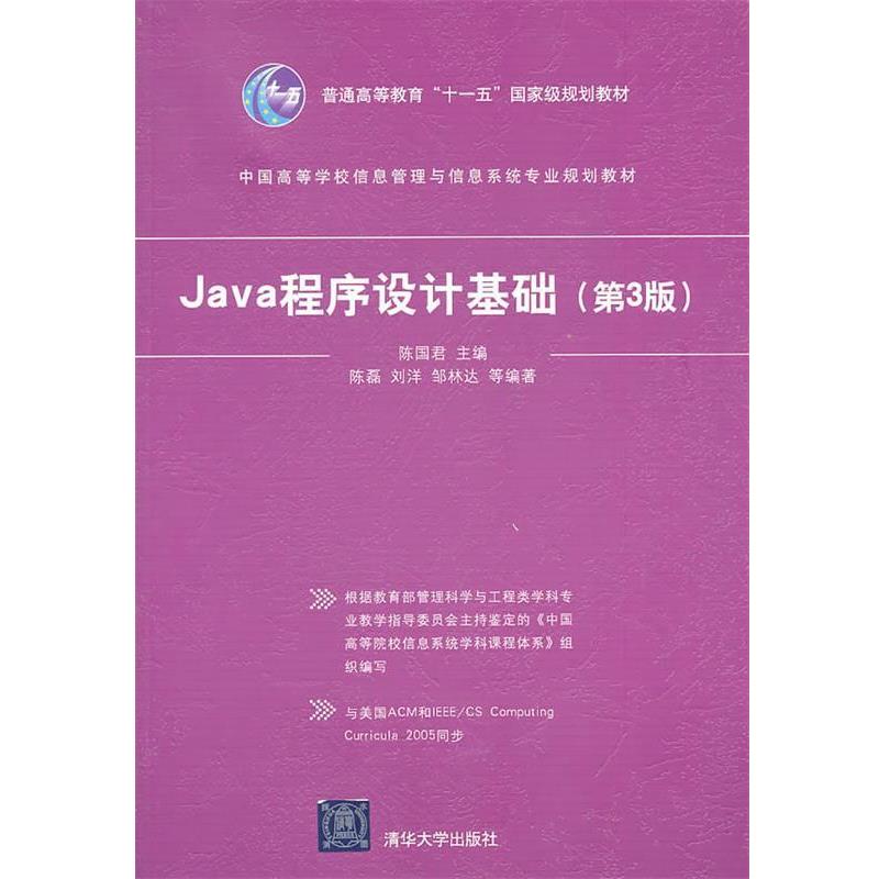 【正版书】 Java程序设计基础 陈磊 清华大学出版社
