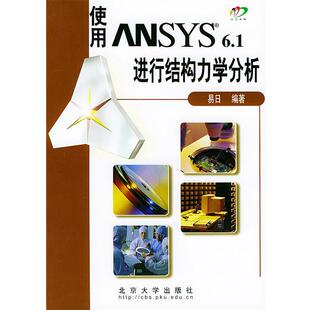 【正版书】 使用ANSYS6.1进行结构力学分析 易日 编著 北京大学出版社