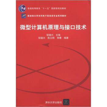 【正版】新坐标大学本科电子信息类专业系列教材 微型计算机原理与接口技 邹逢兴