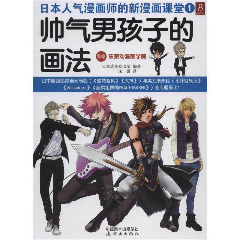 【正版书】 日本人气漫画师的新漫画课堂:帅气男孩子的画法 日本成美堂出版 连环画出版社