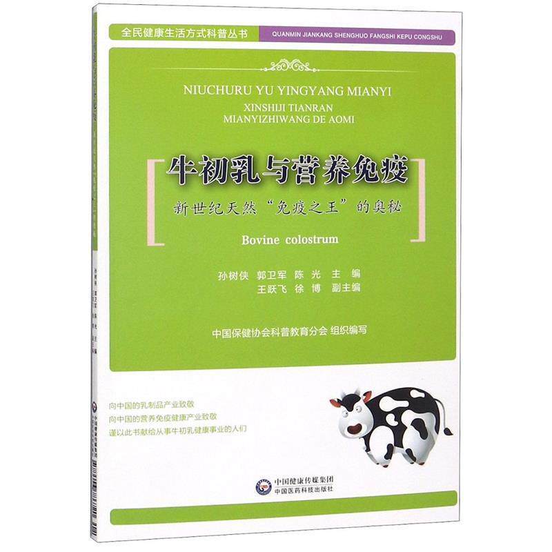 【正版】牛初乳与营养免疫 新世纪天然免疫之王的奥秘 孙树侠、郭卫军、陈光