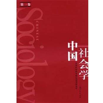 【正版】中国社会学 中国社会科学院社会科