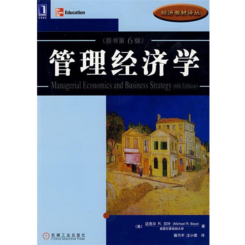 【正版】管理经济学（原书第6版） [美]迈克尔·R.贝