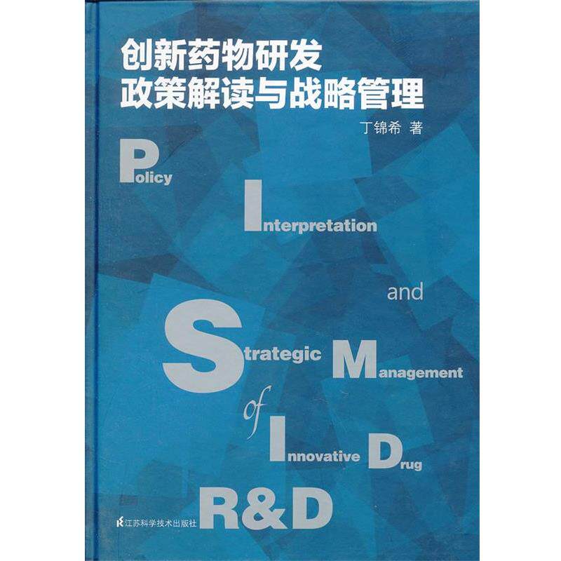 【正版书】 创新药物研发政策解读与战略管理 丁锦希 著 江苏科学技术出版社