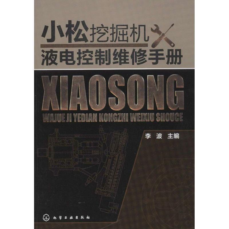 【正版书】 小松挖掘机液电控制维修手册 李波 编 化学工业出版社