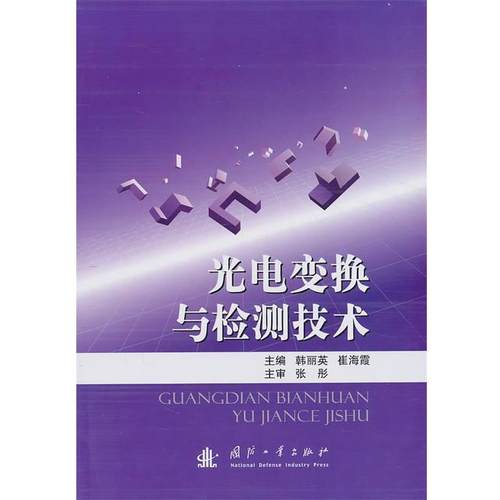 【正版】光电变换与检测技术 韩丽英、崔海霞、张彤