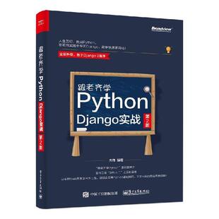 【正版书】 跟老齐学Python Django实战 第2版 齐伟 电子工业出版社
