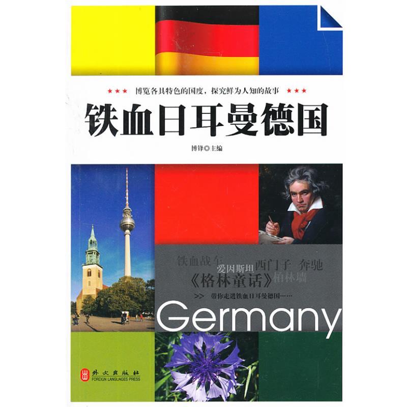 【正版书】 铁血日耳曼德国 博锋 主编 外文出版社