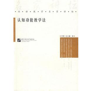 認知功能教學法 邵菁 金立鑫 正版