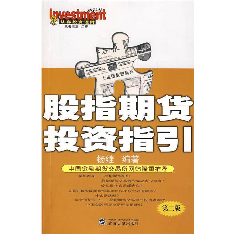 【正版书】 股指期货投资指引 杨继 编著 武汉大学出版社