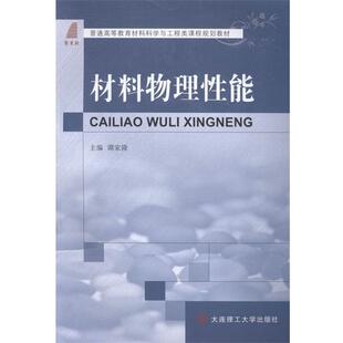 【正版书】 材料物理性能 谭家隆 编 大连理工大学出版社