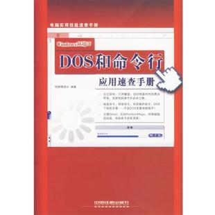 【正版】Windows环境下DOS和命令行应用速查手册 华师傅资讯