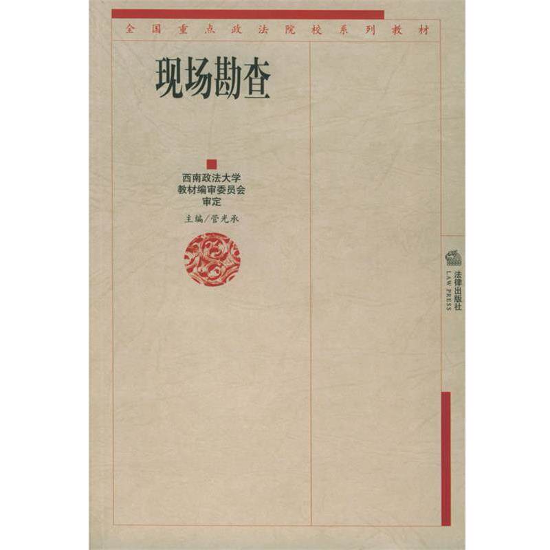 【正版书】 现场勘查—全国重点政法院校系列教材 西南政法大学教材编审委员会 审定,管光承 主编 法律出版社