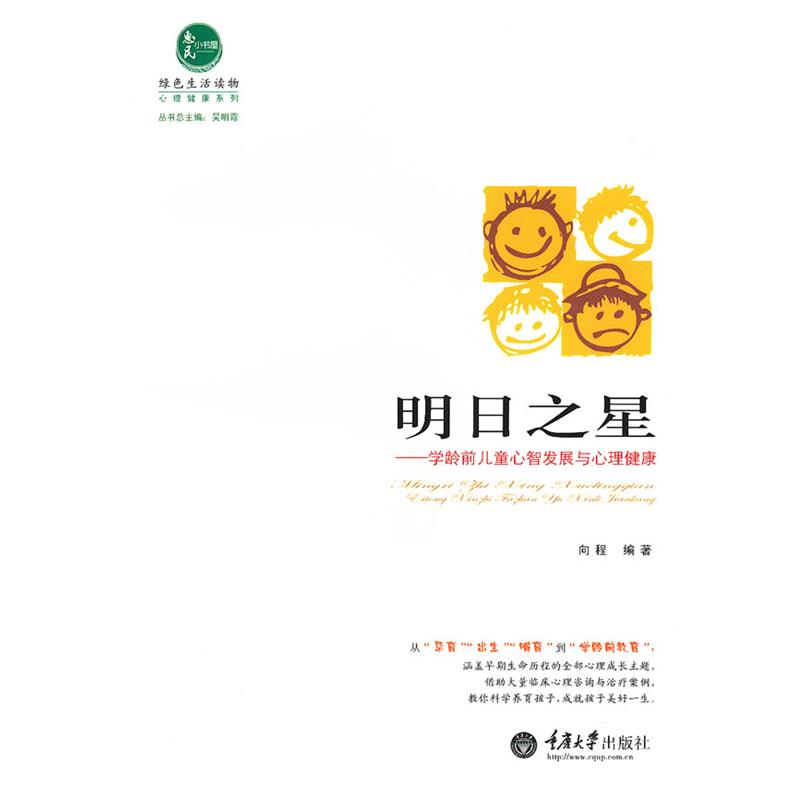 【正版书】 明日之星:学龄前儿童心智发展与心理健康 向程 重庆大学出版社