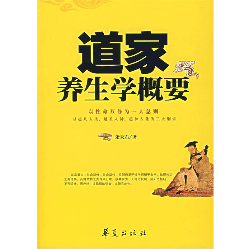 【正版书】 道家养生学概要 萧天石 著 华夏出版社