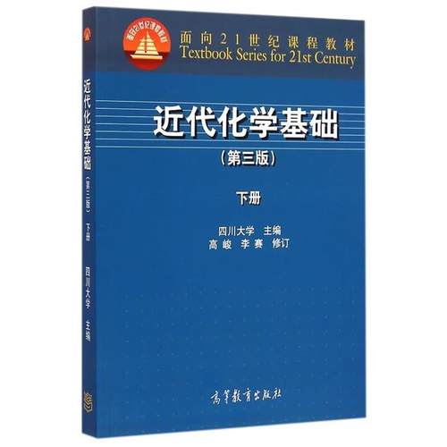 【正版】近代化学基础（第三版下册）面向21世纪课程教材【单本】 四川大学