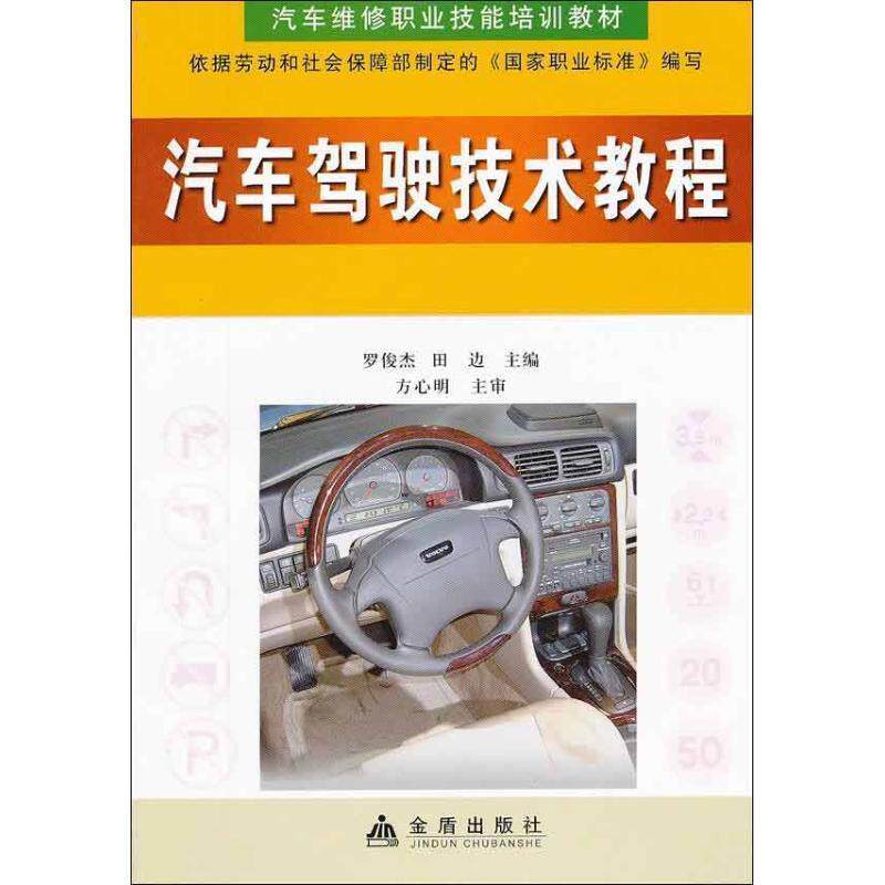 【正版书】 汽车驾驶技术教程 罗俊杰,田边 主编 金盾出版社