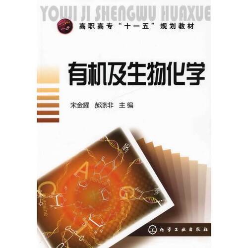 【正版书】 有机及生物化学 宋金耀,郝涤非 主编 化学工业出版社