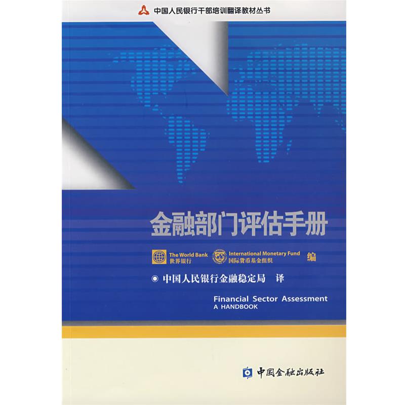 【正版】金融部门评估手册 国际货币组织 ；中国