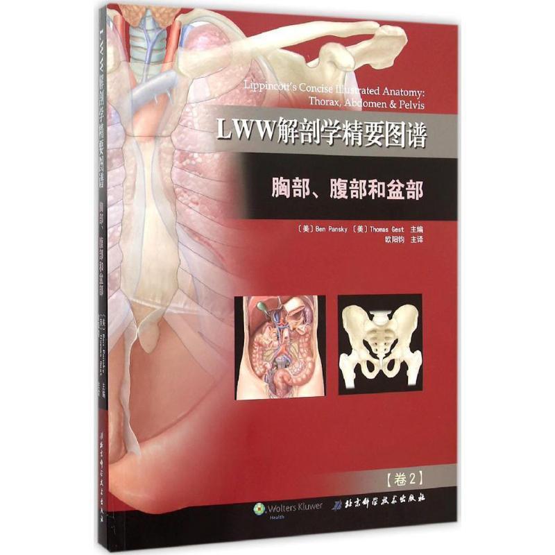 【正版】LWW解剖学精要图谱 胸部腹部和盆部 本·潘斯基（Ben