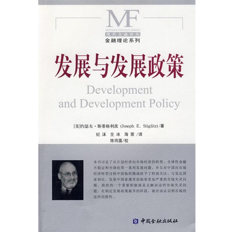 【正版】发展与发展政策 [美]斯蒂格利茨；纪