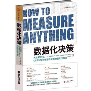 【正版书】 数据化决策 [美]道格拉斯W. 哈伯德(Douglas W. Hubbard) 著,邓洪 世界图书出版公司