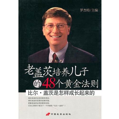【正版】老盖茨培养儿子的48个黄金法则 罗杰特