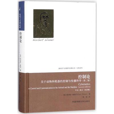 【正版】控制论 关于动物和机器的控制与传播科学（第2版 中文 英文双 [美]诺伯特·维纳（