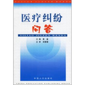 【正版】医疗纠纷问答 黄鉴