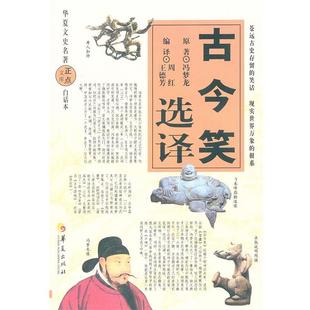 【正版】古今笑选译 王德芳 ；周红