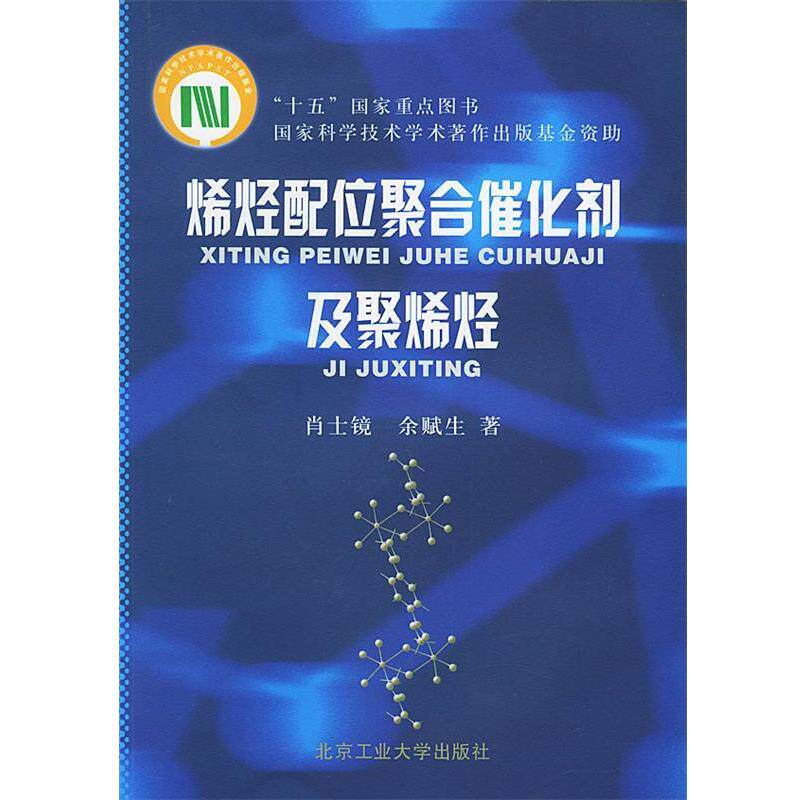【正版书】 烯烃配位聚合催化剂及聚烯烃 肖士镜,余赋生 著 北京工业大学出版社