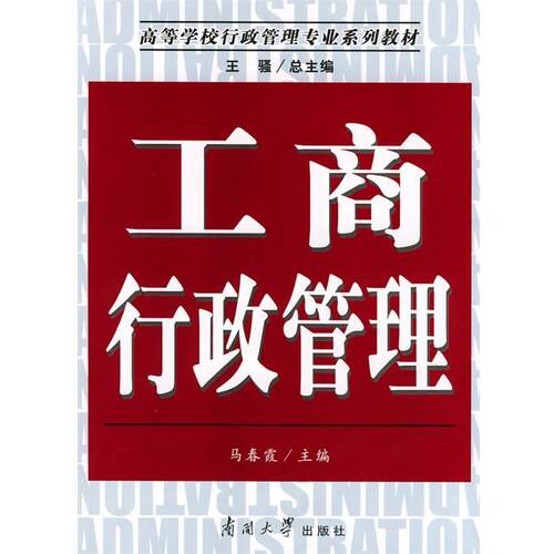 【正版书】 工商行政管理 马春霞 主编 南开大学出版社
