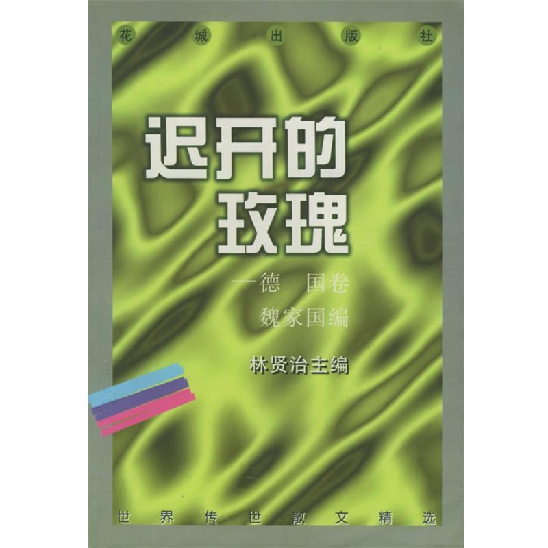 【正版书】 迟开的玫瑰 魏家国选 花城出版社